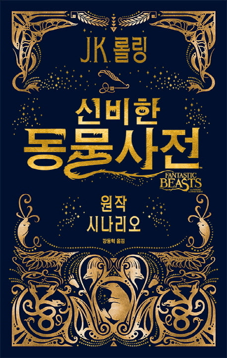 신비한 동물사전 원작 시나리오(양장본 Hardcover)