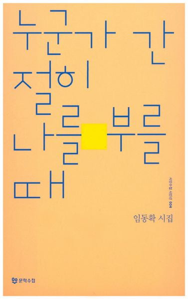 누군가 간절히 나를 부를 때(시인수첩 시인선 4)