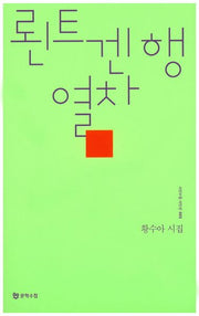뢴트겐행 열차(시인수첩 시인선 5)