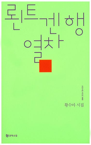 뢴트겐행 열차(시인수첩 시인선 5)