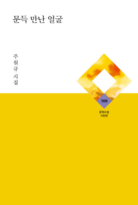 문득 만난 얼굴(문학수첩 시인선 106)(양장본 HardCover)