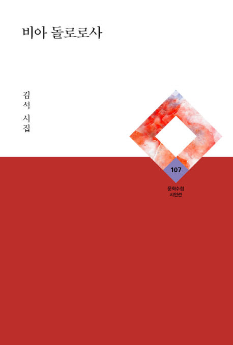 비아 돌로로사(문학수첩 시인선 107)(양장본 HardCover)