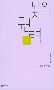 꽃의 권력(시인수첩 시인선 6)