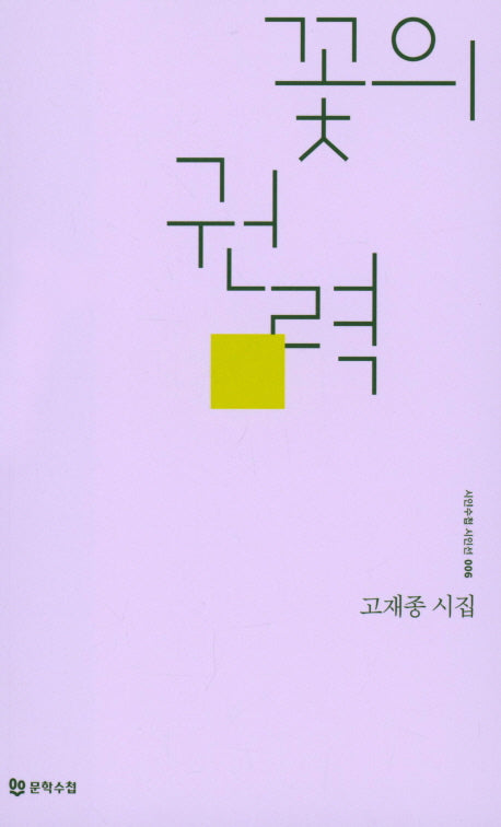 꽃의 권력(시인수첩 시인선 6)