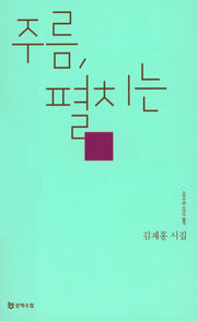주름, 펼치는(시인수첩 시인선 7)