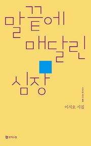 말끝에 매달린 심장(시인수첩 시인선 8)