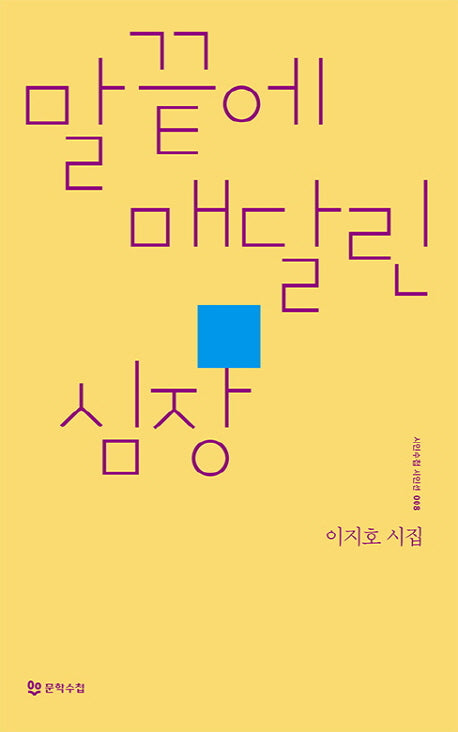 말끝에 매달린 심장(시인수첩 시인선 8)