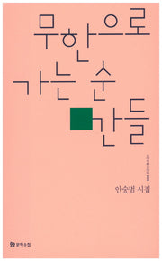 무한으로 가는 순간들(시인수첩 시인선 9)