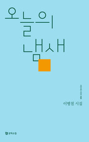 오늘의 냄새(시인수첩 시인선 10)