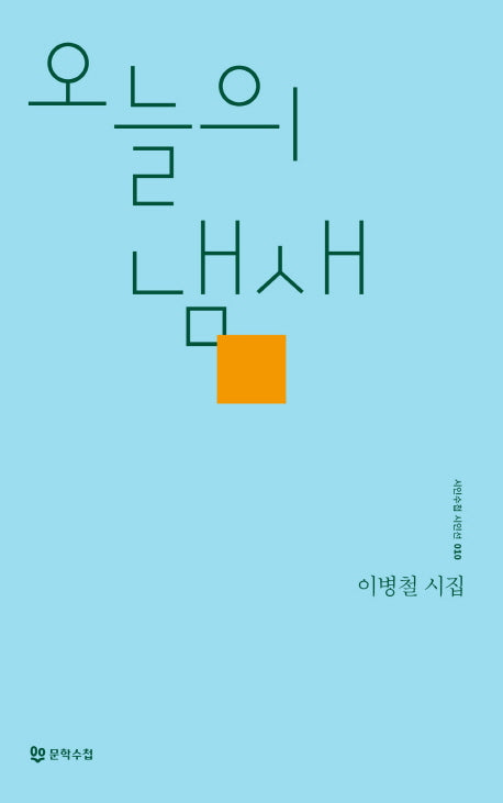 오늘의 냄새(시인수첩 시인선 10)