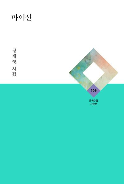 마이산(문학수첩 시인선 109)(양장본 HardCover)