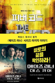 피버 코드(메이즈 러너 시리즈 0.5)