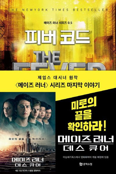피버 코드(메이즈 러너 시리즈 0.5)
