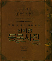 뉴트의 마법 가방(양장본 Hardcover)
