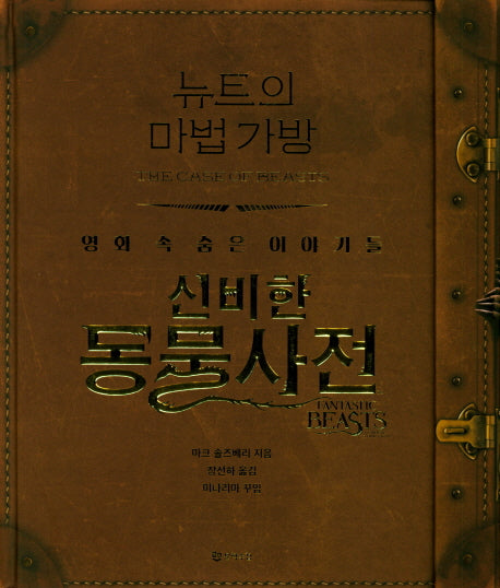 뉴트의 마법 가방(양장본 Hardcover)