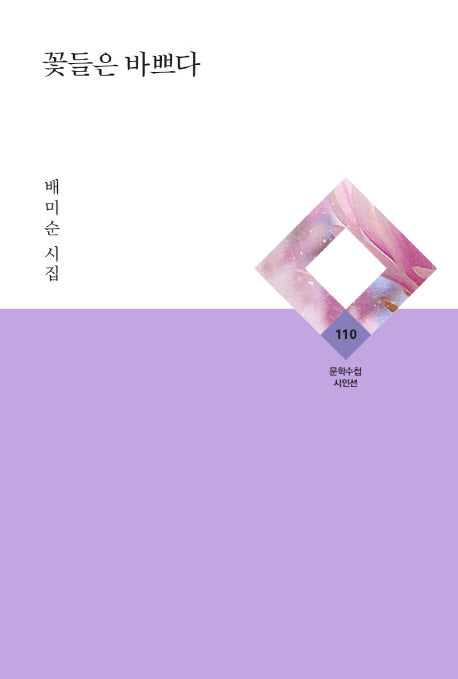 꽃들은 바쁘다(문학수첩 시인선 110)(양장본 HardCover)
