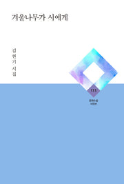겨울나무가 시에게(문학수첩 시인선 111)(양장본 HardCover)