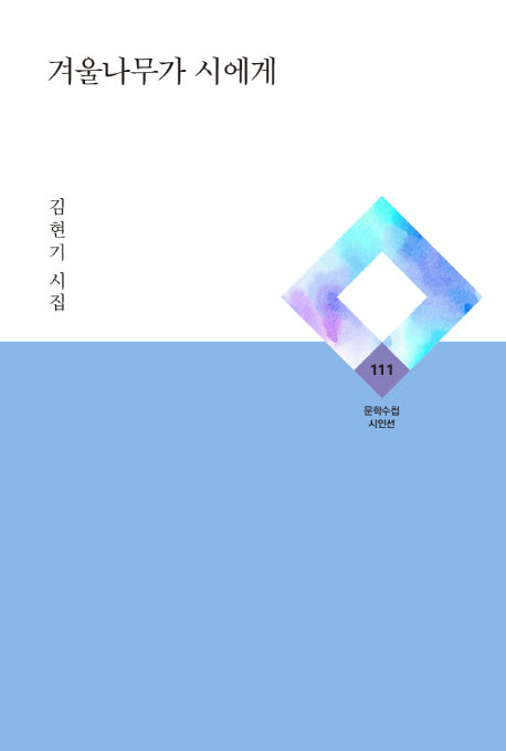 겨울나무가 시에게(문학수첩 시인선 111)(양장본 HardCover)