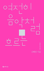 여전히 음악처럼 흐르는(시인수첩 시인선 11)