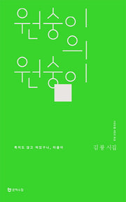 원숭이의 원숭이(시인수첩 시인선 12)