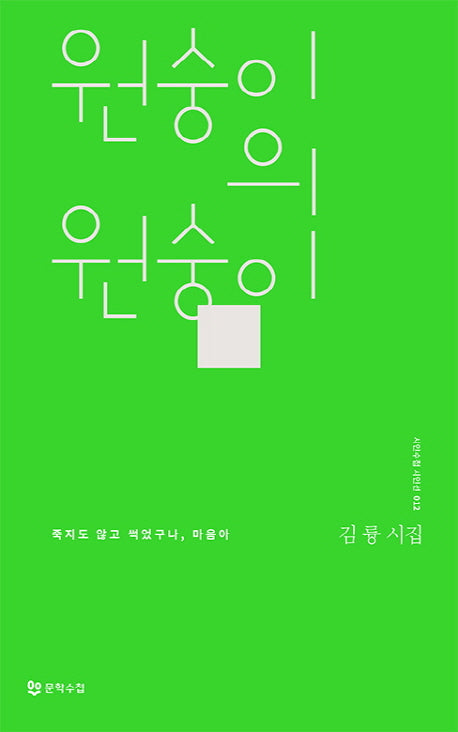 원숭이의 원숭이(시인수첩 시인선 12)