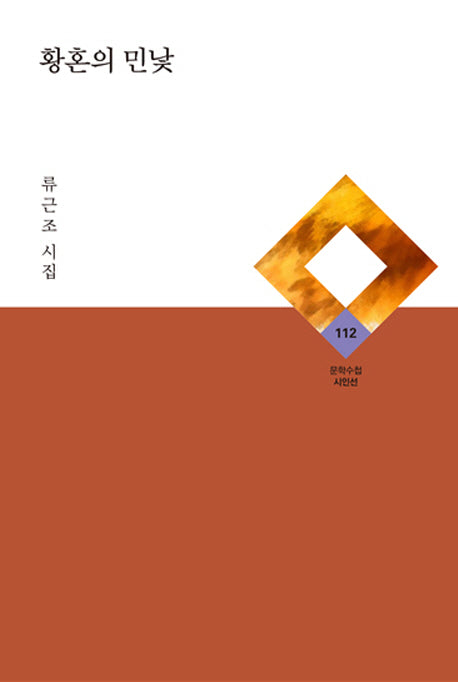 황혼의 민낯(문학수첩 시인선 112)(양장본 HardCover)