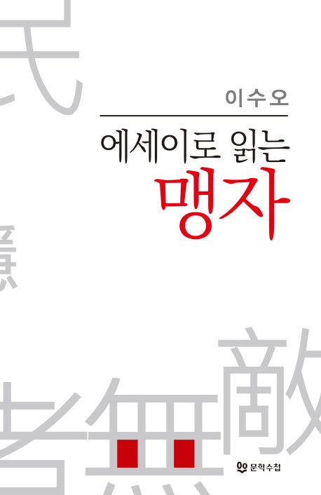 에세이로 읽는 맹자(양장본 HardCover)
