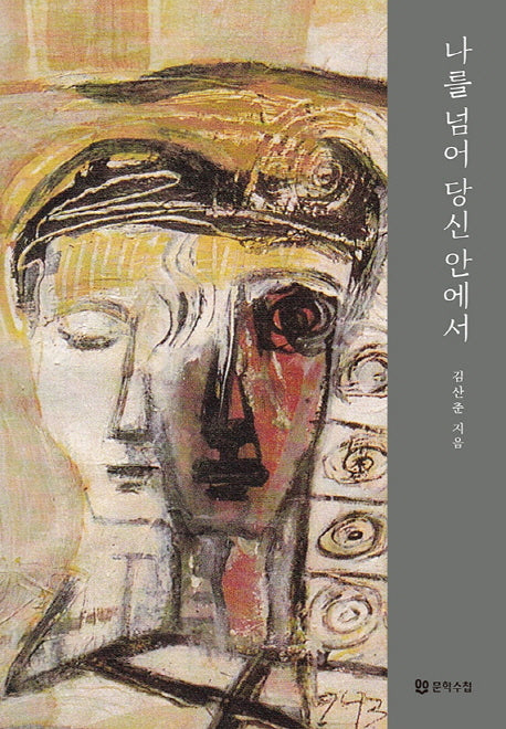 나를 넘어 당신 안에서(양장본 HardCover)