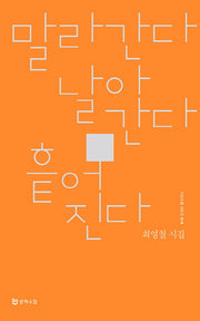 말라간다 날아간다 흩어진다(시인수첩 시인선 14)