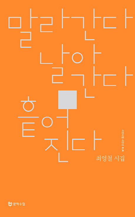 말라간다 날아간다 흩어진다(시인수첩 시인선 14)