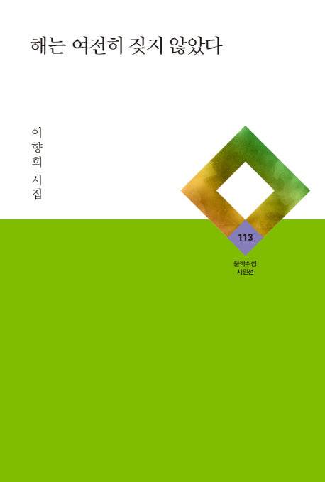 해는 여전히 짖지 않았다(문학수첩 시인선 113)(양장본 Hardcover)