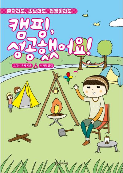 캠핑, 성공했어요!