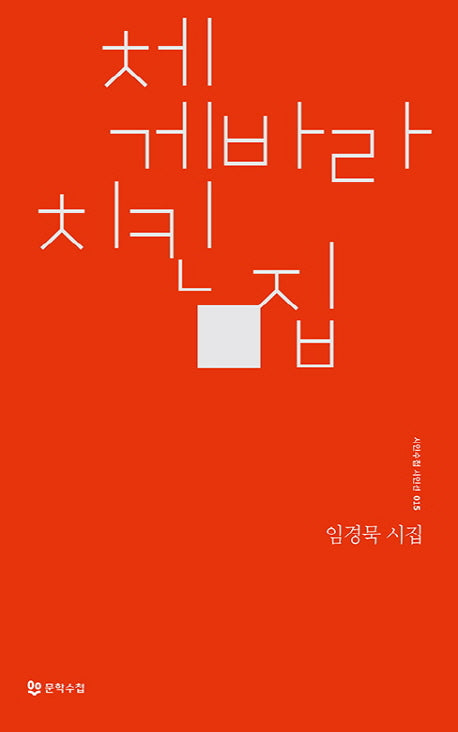 체 게바라 치킨 집(시인수첩 시인선 15)