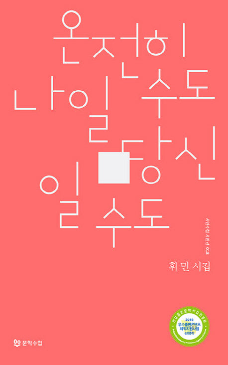온전히 나일 수도 당신일 수도(시인수첩 시인선 18)