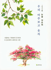 우리 마주보고 웃자(그림시집 2)