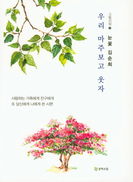 우리 마주보고 웃자(그림시집 2)