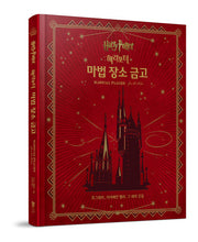 해리포터(Harry Potter): 마법 장소 금고(양장본 Hardcover)