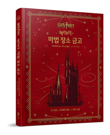 해리포터(Harry Potter): 마법 장소 금고(양장본 Hardcover)