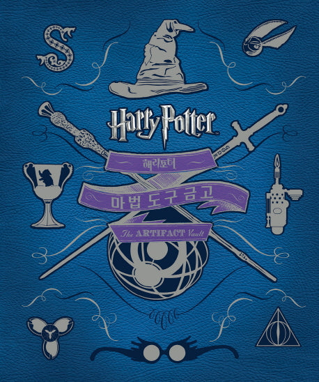 해리포터(Harry Potter):  마법 도구 금고(양장본 Hardcover)