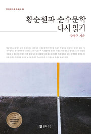황순원과 순수문학 다시 읽기(한국현대문학총서 15)