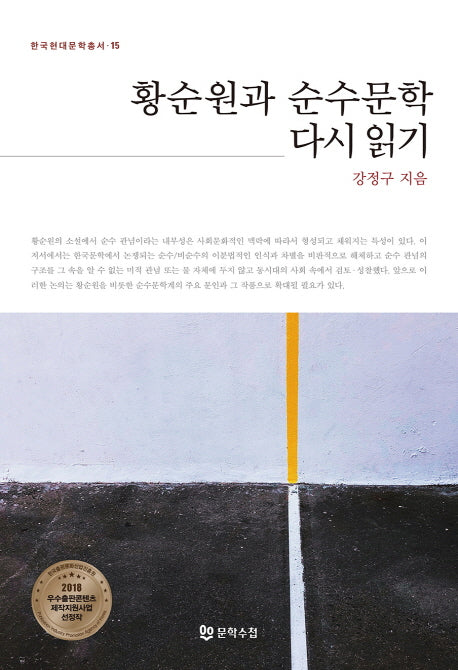 황순원과 순수문학 다시 읽기(한국현대문학총서 15)