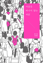 서울을 떠나지 않는 까닭