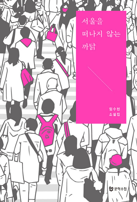 서울을 떠나지 않는 까닭