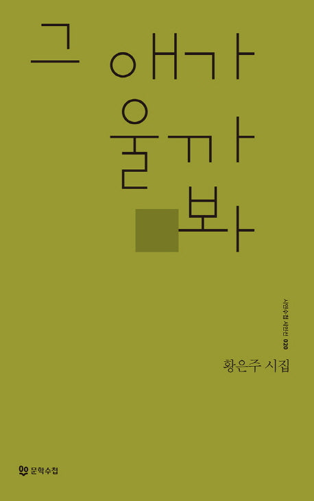 그 애가 울까봐