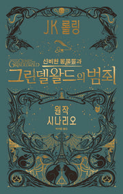 신비한 동물들과 그린델왈드의 범죄(원작 시나리오)(양장본 Hardcover)