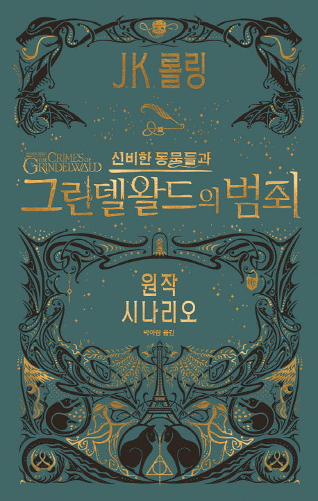 신비한 동물들과 그린델왈드의 범죄(원작 시나리오)(양장본 Hardcover)