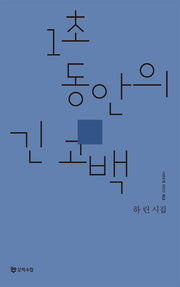 1초 동안의 긴 고백(시인수첩 시인선 22)
