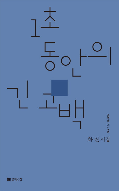 1초 동안의 긴 고백(시인수첩 시인선 22)
