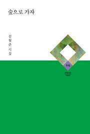 숲으로 가자(문학수첩 시인선 115)