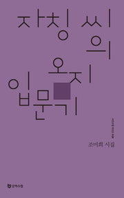 자칭씨의 오지 입문기(시인수첩 시인선 24)